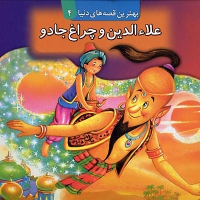 علاء الدین و چراغ جادو برجسته (4)